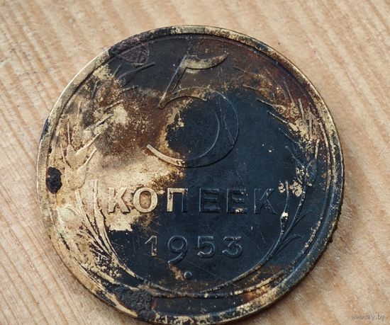 1953 год 5 копеек