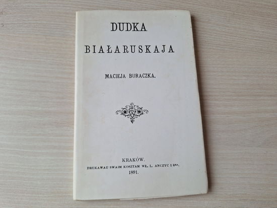 Дудка беларуская - Мацей Бурачок (Ф. Багушэвіч) факсимиле репринт 1891 - першае выданне Багушэвіча