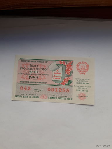 Лотерейный билет УССР 1989 8 марта