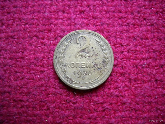 2 копейки 1930 г.