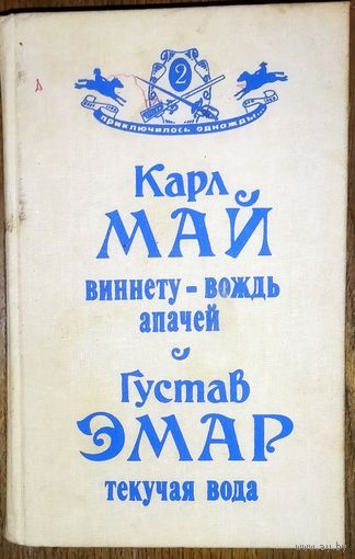 ВИННЕТУ - ВОЖДЬ АПАЧЕЙ. К. Май.  ТЕКУЧАЯ ВОДА.  Густав ЭМАР