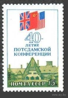 Марка СССР 1985 год. 5657. 40-летио освобождения Кореи. 5657. Полная серия из 1 марки.