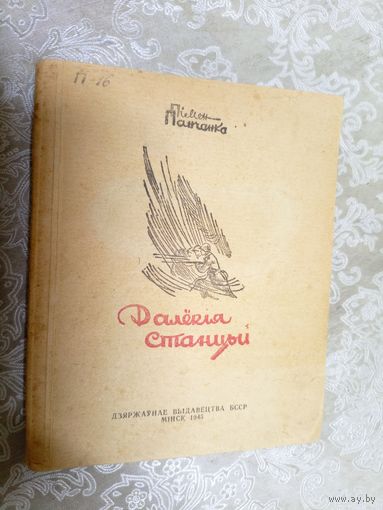 Пiмен Панчанка"Далекiя станцыi "1945г\6д