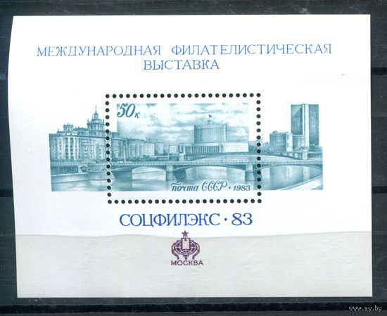 СССР - 1983г. - Филателистическая выставка - полная серия, MNH [Mi bl. 166] - 1 блок