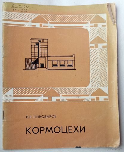 Кормоцехи. На украинском языке. 1974 год. Пивоваров
