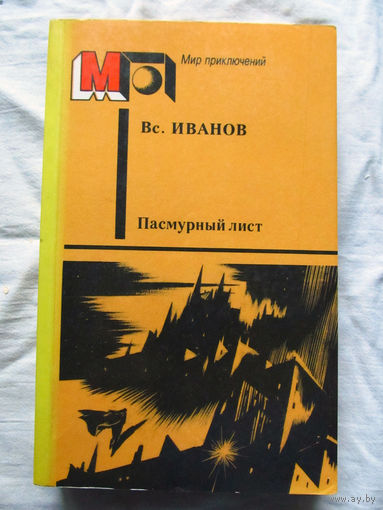 25-32 Вс. Иванов Пасмурный лист Москва Правда 1987