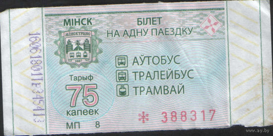 Билет - Талон б/у - Минск 75 к. (зак. 142ц - 2021)