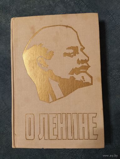 О Ленине. Книга для учителя. Книга 1.