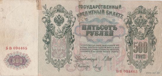 500 рублей. 1912 года. БВ