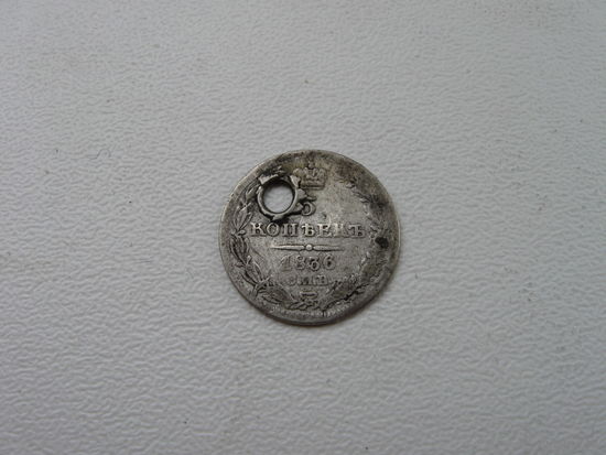 5 копеек 1836