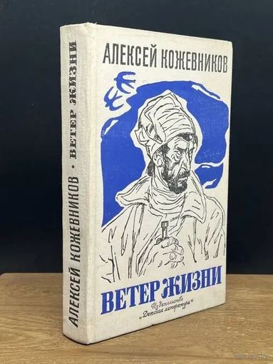 Ветер жизни. Книга 2. Часть 3, 4 Алексей Кожевников