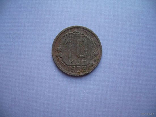 10 копеек 1939 года. (Нечастая)