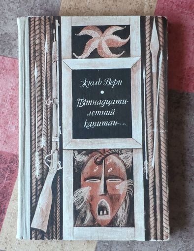 Жюль Верн. Пятнадцатилетний капитан