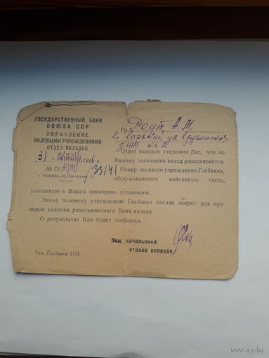 Уведомление Госбанк СССР Управление полевыми учреждениями 1946