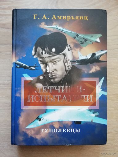 Летчики-испытатели. Амирьянц Г.А.