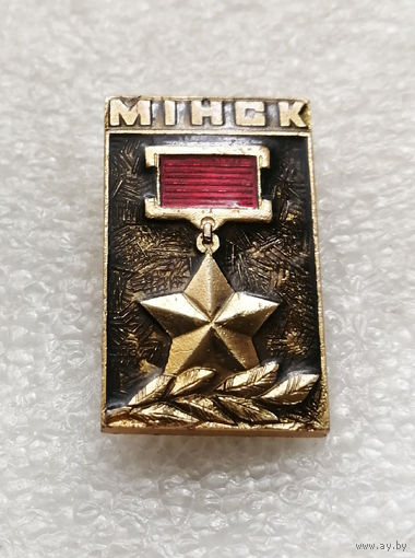 Минск Город Герой. Белоруссия. БССР #3024-CР49