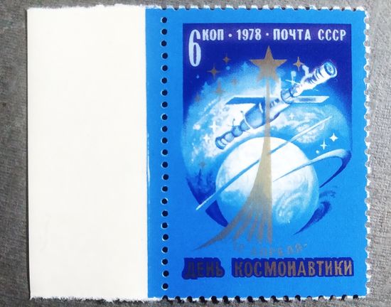Марка СССР 1978 год День космонавтики