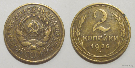 2 копейки 1926
