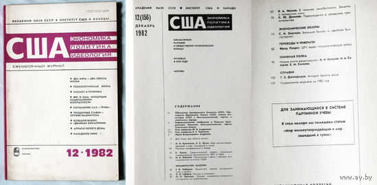 Из истории СССР: США. Экономика. Политика. Идеология. номер 12 1982 номера 2,3,4,8 1988 номера 6,10 1989 номер 5 1990