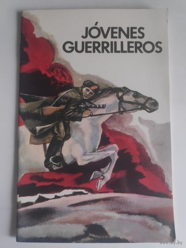 Oscar Pinto. Jоvenes Guerrilleros. (на испанском)