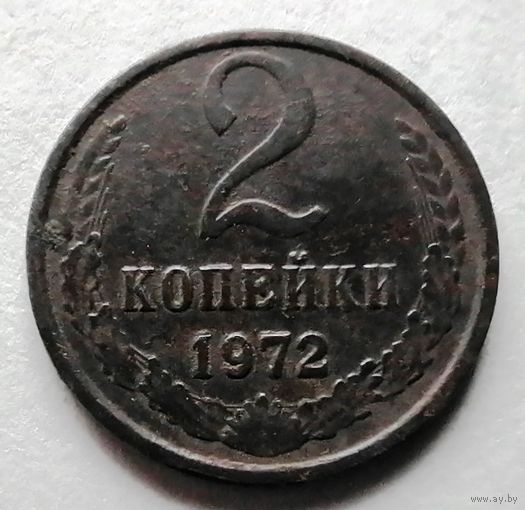 2 копейки 1972