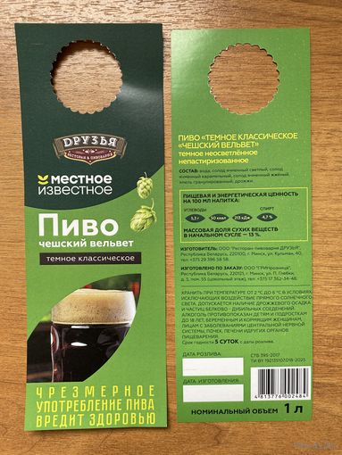 Этикетка пивная (галстук) Темное пивоварни Друзья No 1