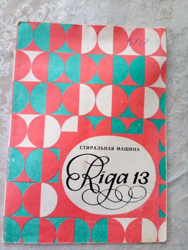 Паспорт"Стиральная машина-Рига"\5д