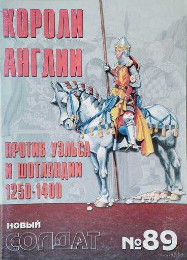 Новый Солдат 89 "Короли Англии 1250 - 1400 гг."