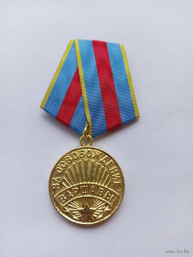 За освобождение Варшавы. Реплика.