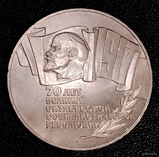 5 рублей 1987 г. Шайба. 70 лет Великой Октябрьской Социалистической Революции. Смотрите другие лоты с 1 рубля.