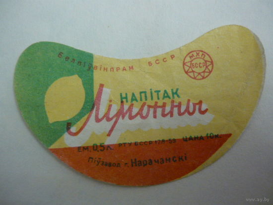 Напитак Лимонны . гост -59г. НАРАЧАНСКИЙ спирзавод  БССР