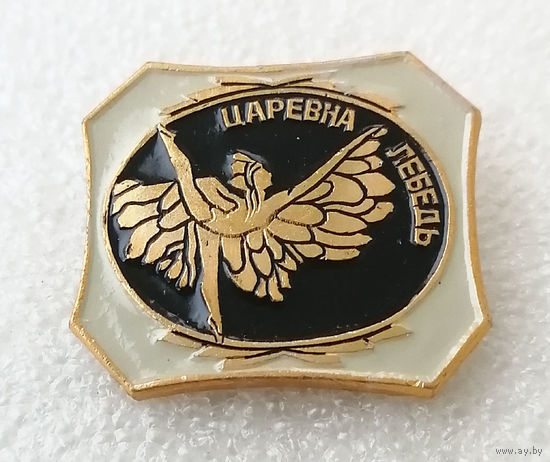 Царевна Лебедь. Русский балет. Культура. Искусство #0432-UP09