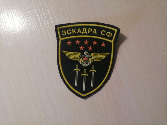 Шеврон ЭСКАДРА СФ