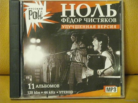 Ноль & Федор Чистяков (mp3). Серия "Русский рок"