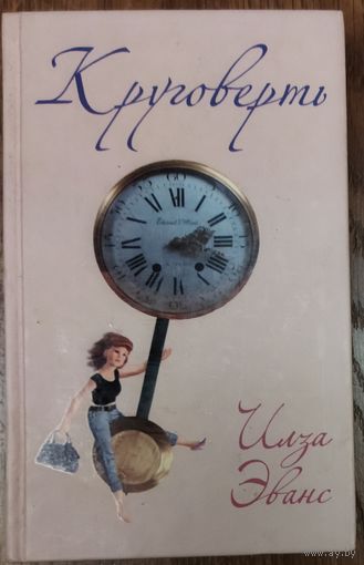 КРУГОВЕРТЬ.  Ильза Эванс.  Классная жизненная история.  Звоните, пож.-ста, при возникновении любых вопросов