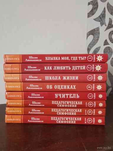 Шалва Амонашвили. Основы гуманной педагогики. 8 книг за 80р. Почтой и европочтой отправляю