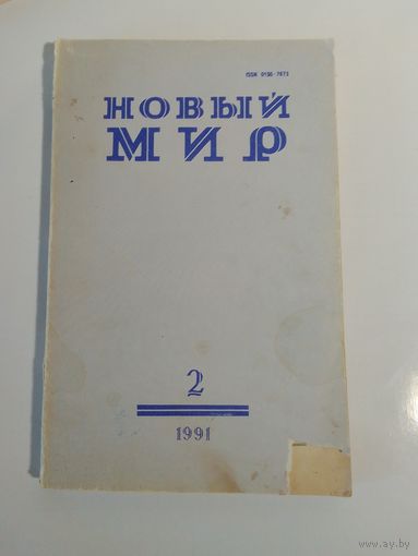 Журнал Новый мир 2/1991год