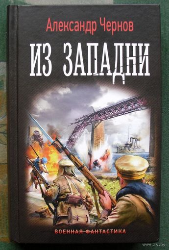 Из западни. Александр Чернов. 2021г.