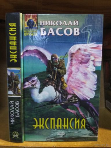 Басов Николай "Экспансия". Серия "Абсолютное оружие".