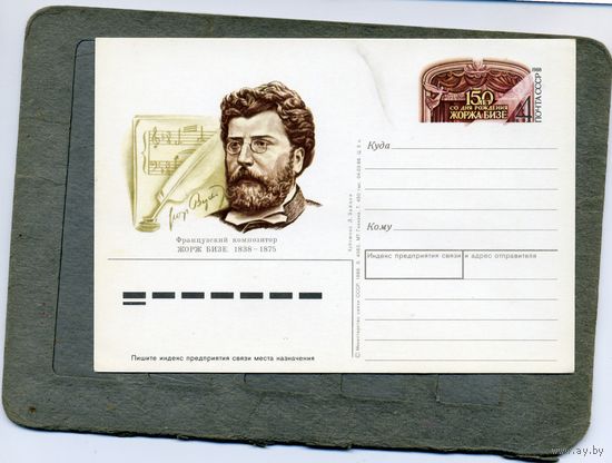 Открытка, Почтовая карточка, 1988, Заг. 180   КОМПОЗИТОР БИЗЕ