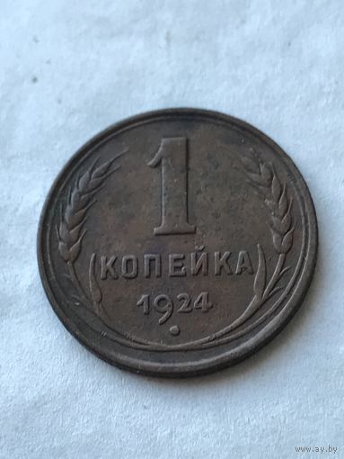 1 копейка 1924