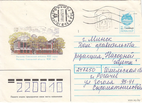 Провизорий. Беларусь. Рогачев, Гомел. обл. 1992. Не филателистическое письмо.