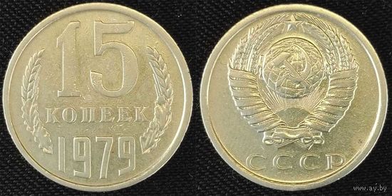 15 копеек 1979 СССР
