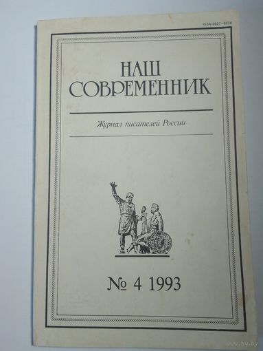 Наш современник - журнал писателей России 4/1993