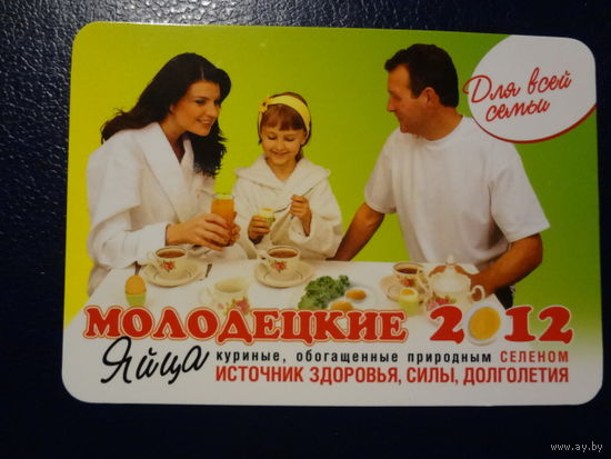 Календарик 2012 г.  Солигорская птицефабрика.  Яйца Молодецкие.