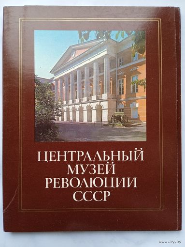 Набор открыток Центральный музей революции СССР. 1984, 18 шт. Размер 14 х 18!