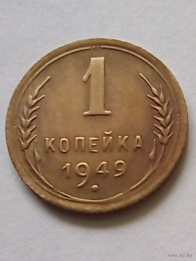 СССР 1 копейка 1949 г.(1) хорошая.