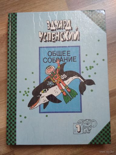 Эдуард Успенский. Общее собрание героев, повестей, рассказов, стихотворений и пьес. Том 1.