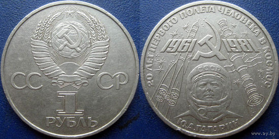 1 рубль 1981 года. Гагарин