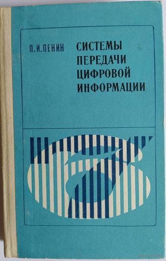 Системы передачи цифровой информации. П.И.ПЕНИН. Советское радио. 1976. 366 стр.